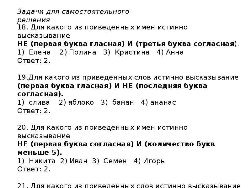 Для какого из приведенных имен истинно высказывание. Для какого из приведённых имён истинно высказывание. Задачи для самостоятельного решения. Решение задачи для какого из приведенных имен высказывание не. Не первая буква гласная и не последняя буква согласная.