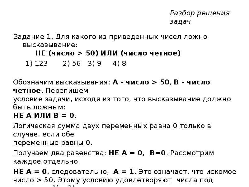 Для каких из чисел ложно высказывание. Не число больше 50 или число четное. 50 Это четное число. Для каких из чисел ложно высказывание: не((число > 50) или (число четное))?. 50 Это четное или нечетное число.