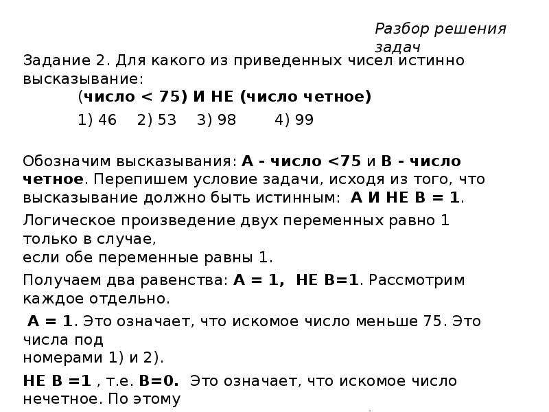 Для какого из приведенных чисел ложно. Для какого из приведённых чисел истинно высказывание. Для какого из приведённых чисел истинно высказывание не. Приведённых чисел истинно высказывание: (число <75) и не (число чётное. Для какого из приведенных чисел истинно высказывание не число.