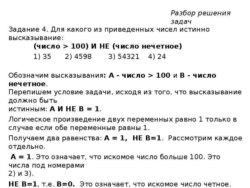 Для какого из приведенных чисел истинно. Обозначение нечетных чисел. Четное плюс четное. 100 Это четное число. Для какого из приведённых чисел истинно высказывание не число 100 и не.