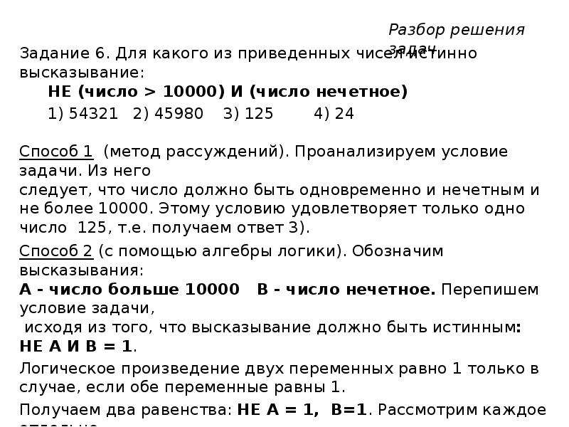 Для какого из приведенных чисел x. Не число 10000 и число Нечётное. Решение задачи для какого из приведенных имен высказывание не. Разбор понятия нечетное число. Функция двух переменных равна 1 если обе переменные равны 1.