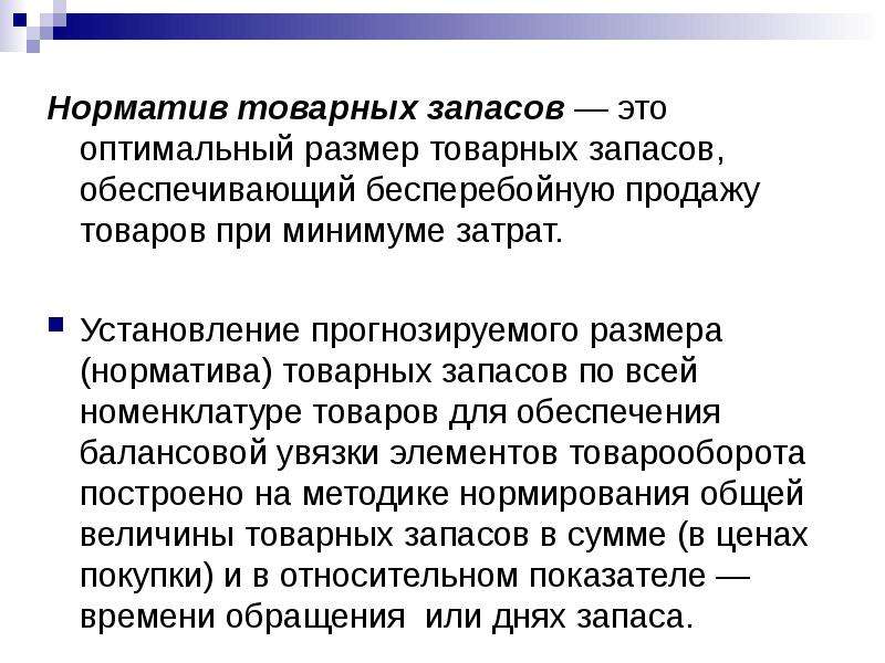 Обеспечивают запас. Норматив товарных запасов. Норматив товарных запасов в днях. Товарные запасы, норматив товарных запасов.. Нормативный товарный запас.