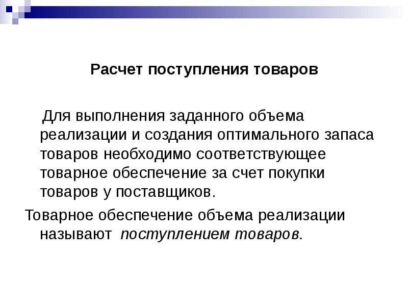 Обеспечение объемами. Товарное обеспечение объема реализации. Расчет товарного обеспечения объема реализации. Необходимое поступление товаров рассчитывается. Расчет товарного обеспечения объема реализации (поступление).