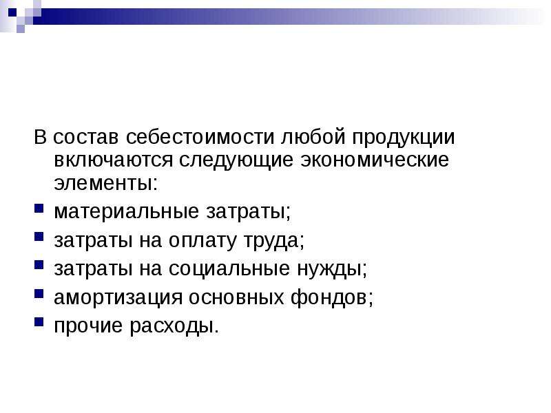 Включая следующее. Что включается в состав затрат себестоимости продукции. В себестоимость продукции включаются. В себестоимость продукции включаются затраты. В себестоимость продукции включаются следующие затраты.