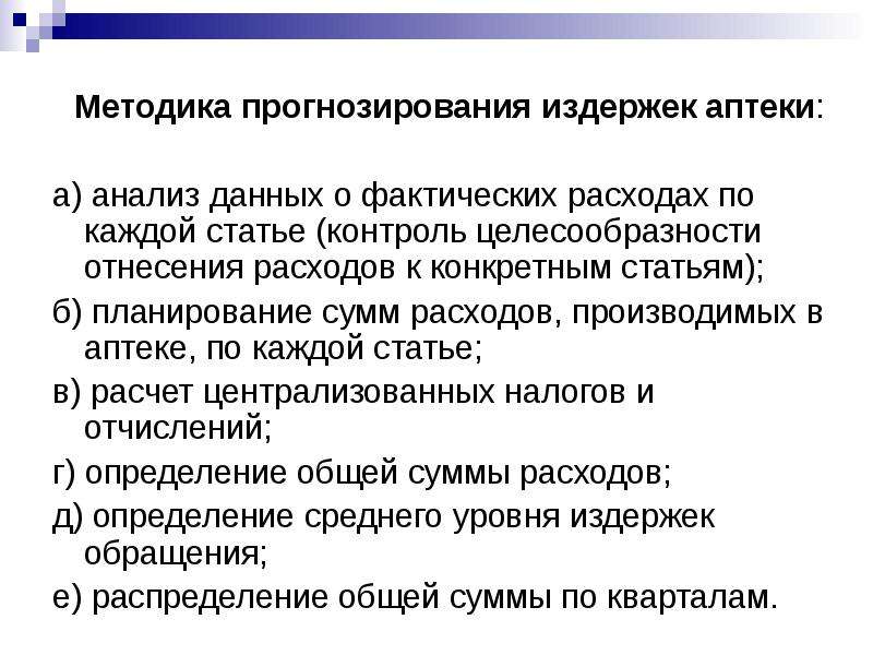 Статью использовать. Затраты аптечной организации. Планирование расходов аптечной организации. Аптека анализ и прогнозирование издержек обращения.. Планирование товарных запасов в аптеке.