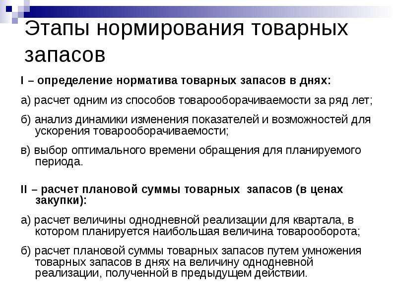 Методы запасами. Нормирование товарных запасов.