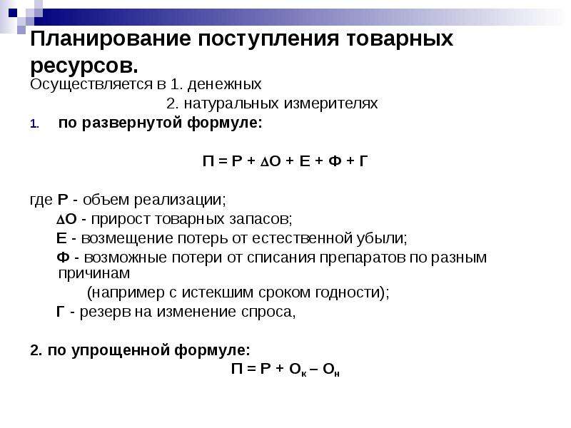 Формула плана поступления товара