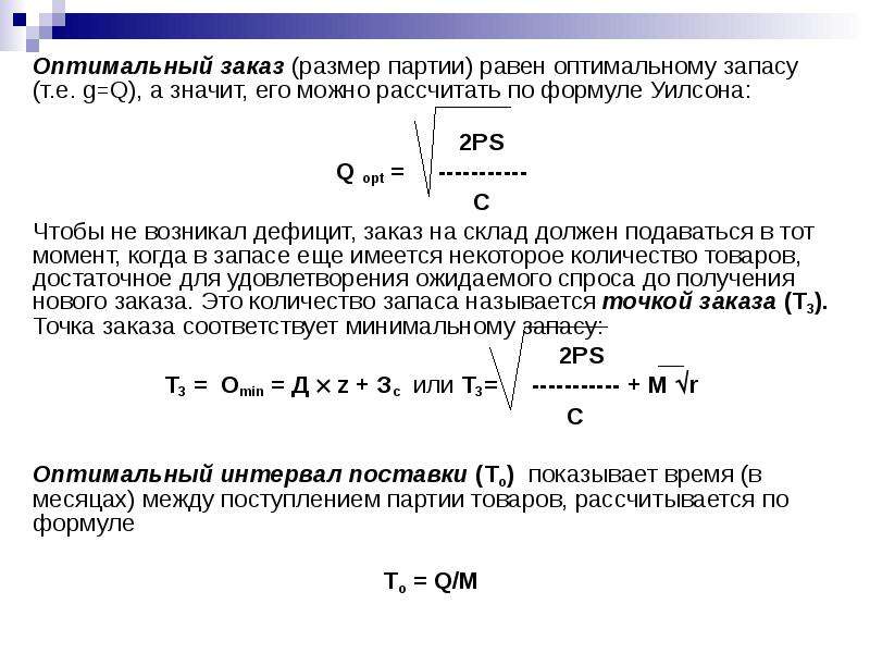 Размер заказа формула. Оптимальный размер партии заказа. Оптимальный запас формула. Оптимальный размер партии по формуле Уилсона. Расчет оптимальной партии заказа формула Уилсона.