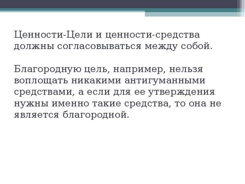 Ценность это определение. Ценности-цели и ценности-средства. Ценности средства примеры. Цели например. Цели-знания цели-ценности цели-отношения.