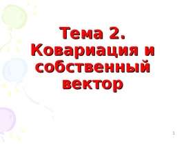 Ковариация и собственный вектор