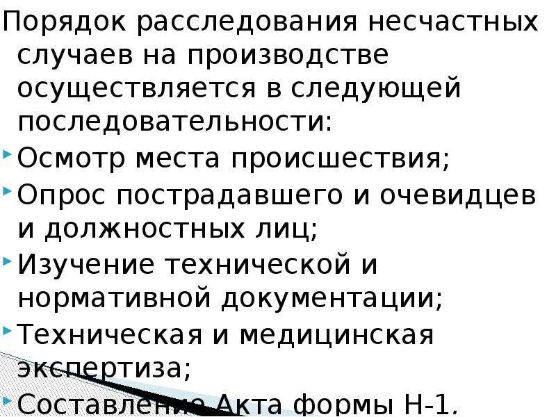 Порядок 21. Осмотр места происшествия, опрос пострадавших и очевидцев.