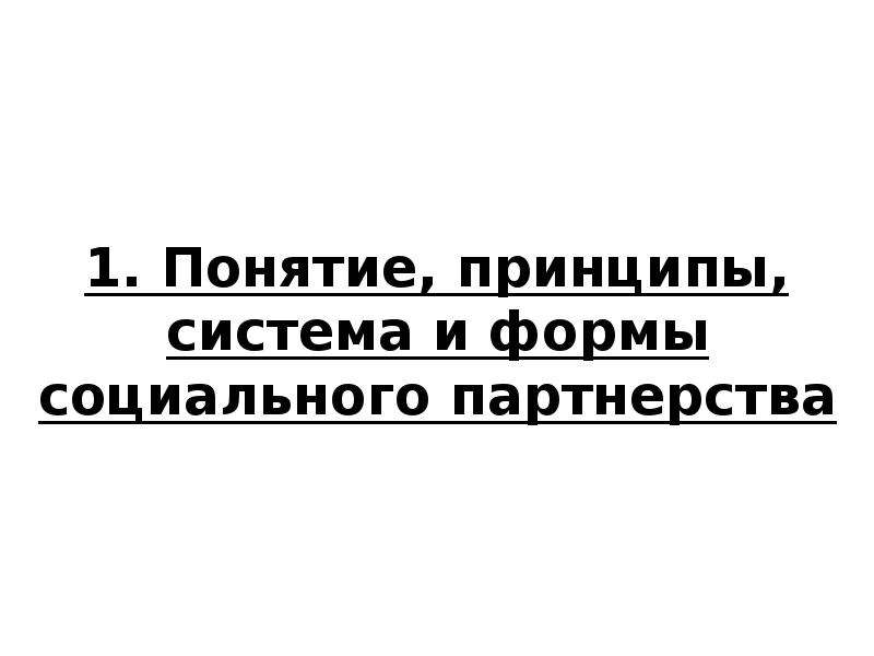 Реферат: Социальное партнерство в сфере труда 7