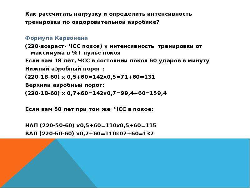 Как рассчитывать нагрузку. Формула Карвонена. ЧСС по формуле Карвонена. Расчет ЧСС по формуле Карвонена. Формула Карвонена для расчета.