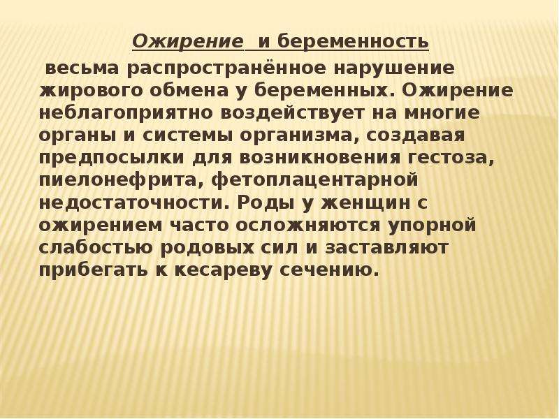 Ожирение и беременность презентация