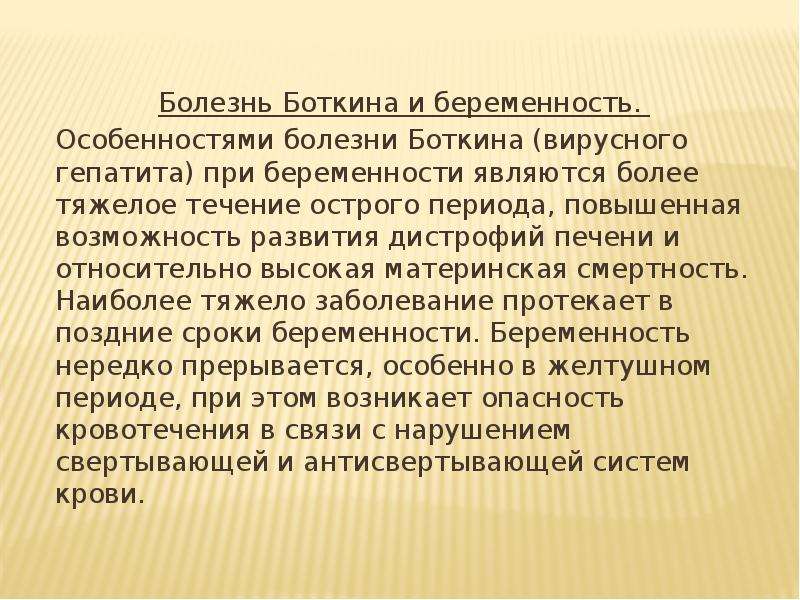 Особенность болезни