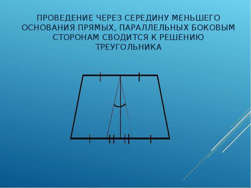 Прямая параллельная боковой. Дополнительные построения в трапеции. Трапеция с параллельными боковыми сторонами.