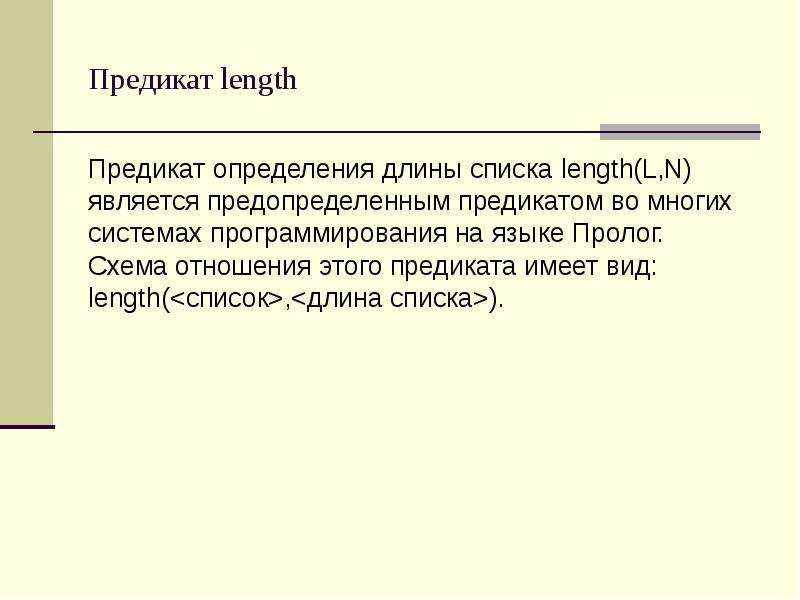 Длина списка. Предикаты Пролог. Length в ПРОЛОГЕ. Длина списка Prolog.