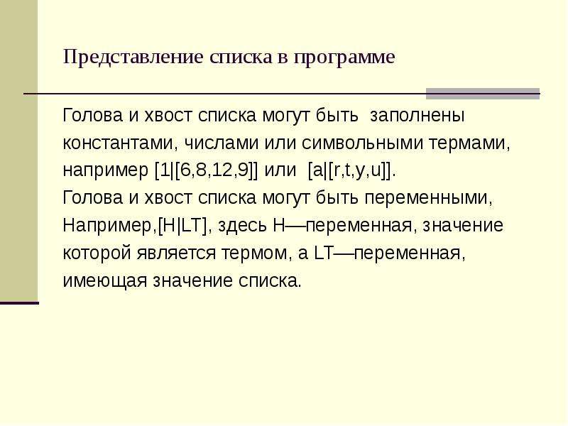 Перечень представлений. Представление списка. Представление списка в презентации. Перечень представления данных. Расширенное представление списка.