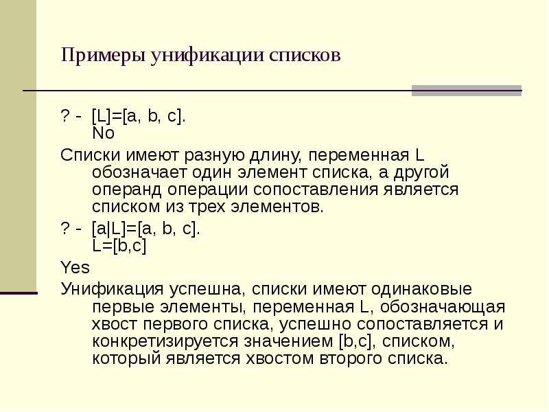 Списками являются. Элементом списка является. Операнды в языке Пролог. Операции сравнения в ПРОЛОГЕ. Список элемент которого сам является списком называется.