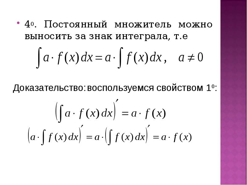 Можно ли выносить. Вынесение постоянного множителя за знак интеграла. Вынести - за знак интеграла. Производная от неопределенного интеграла равна. Постоянный множитель можно выносить.