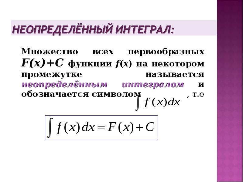 Найти первообразную f 1 f 2. Неопределенным интегралом функции на промежутке называется. Неопределенный интеграл f(x) это. Неопределенный интеграл функции f x. Множество всех первообразных функции.
