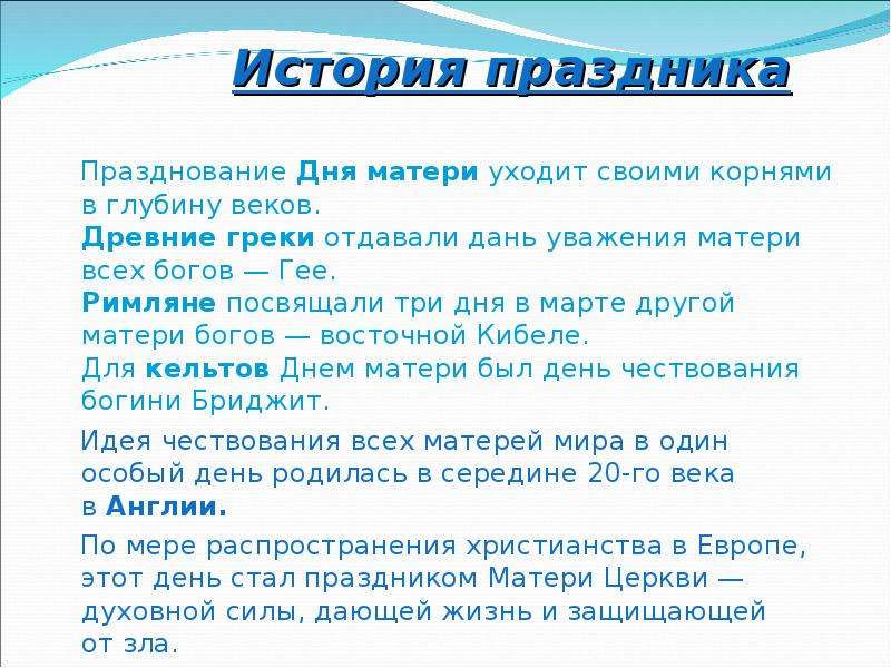 29 ноября день. Празднование дня матери уходит своими корнями в глубину веков. Мать всех богов, которой древние греки отдавали дань уважения. Что будет 29 ноября.