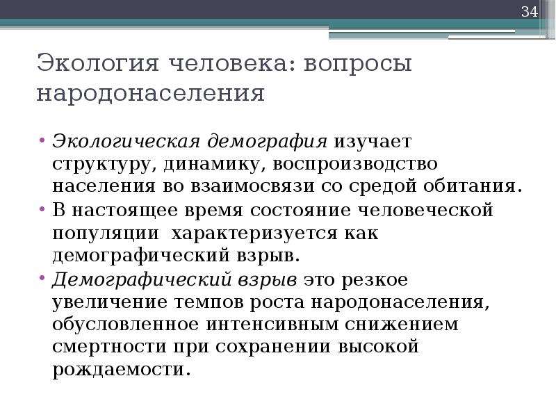 Экологические и демографические проблемы в современном мире