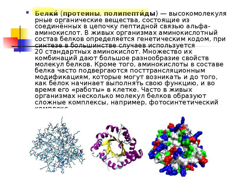 Полипептид это белок. Белки ( протеины, полипептиды ) высокомолекулярные. Белки полипептиды. Белки- высокомолекулярные вещества, состоящие из:. Белки (протеины, полипептиды)- органические вещества.