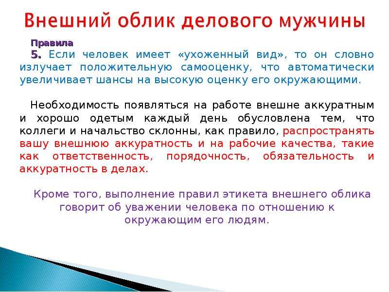 Внешний облик значение. Этикет внешнего облика делового человека. Внешний облик человека правила. Придуманный внешний облик. Во внешнем облике делового мужчины недопустимо.