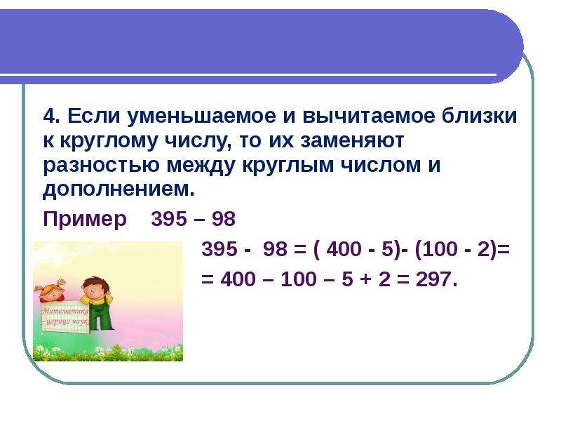 Если уменьшаемое уменьшить на 1. Примеры с круглыми числами. Понятие круглого числа. Круглые числа в математике. Вычисление круглых чисел.