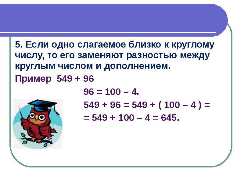 Количество ближайший. Примеры с круглыми числами. Приемы метод круглого числа. Сложение с близким к круглому. Сложение круглых чисел.