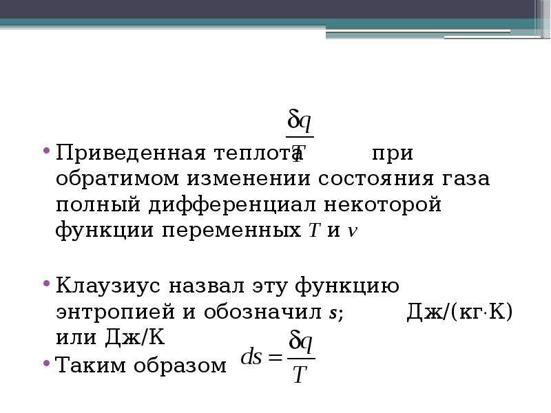 Приведенное тепло. Приведенная теплота энтропия. Приведённая теплота – функция состояния.. Формула приведенной теплоты. Что такое полная приведенная теплота.