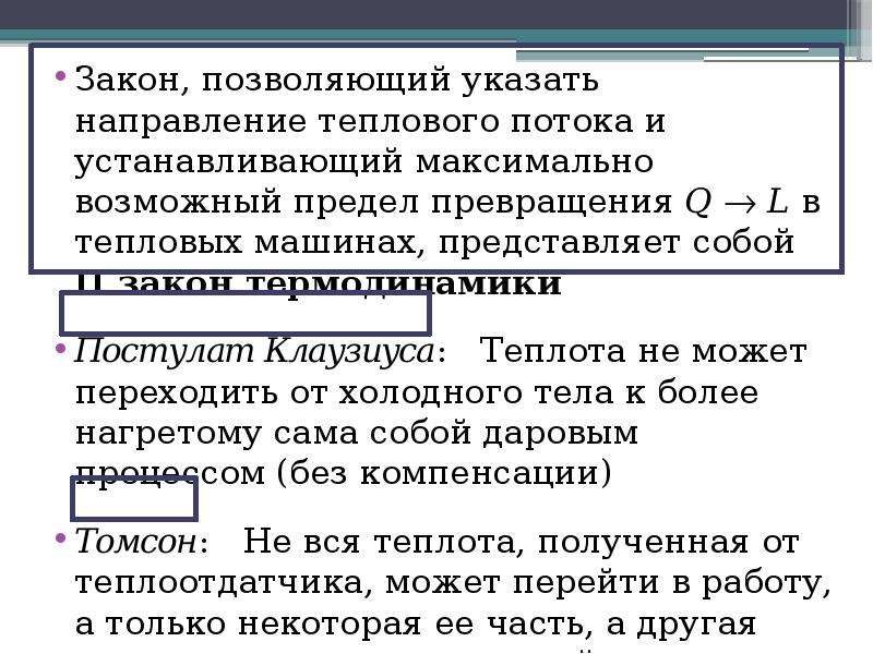 Превращение энергии в тепловых машинах. Направление теплового потока. Второй закон термодинамики направление теплового потока. Указать направления нового времени указать. Предел это превращение.