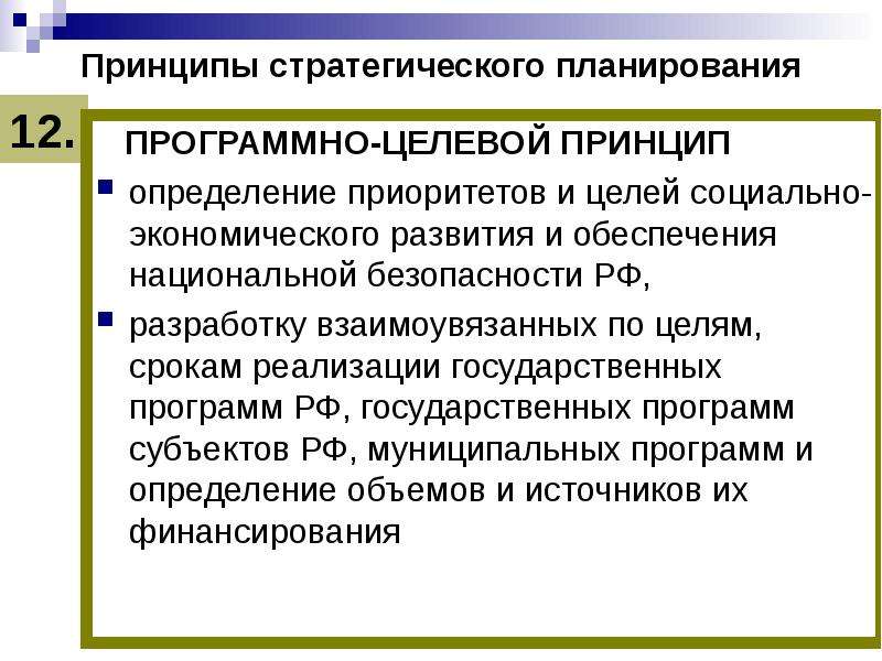 Определение приоритетное обеспечение безопасности. Программно-целевое планирование. Программно-целевое планирование в здравоохранении. Программно-целевой метод стратегического планирования. Элементы программно – целевого планирования в сфере услуг.