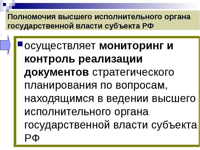 Полномочия высшего исполнительного органа. Полномочия высшего исполнительного органа субъекта РФ. Полномочия высших органов государственной власти. Высший исполнительный орган субъекта РФ полномочия.