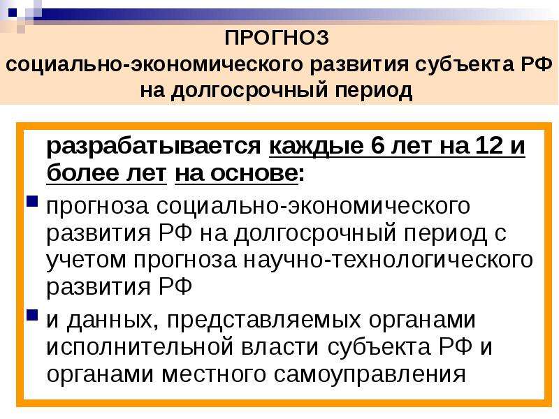 Социальные прогнозы россии. Прогноз социально-экономического развития на долгосрочный период. Прогноз социально-экономического развития субъекта. Прогнозирование соц эконом развития. Прогноз социально-экономического развития Российской Федерации.