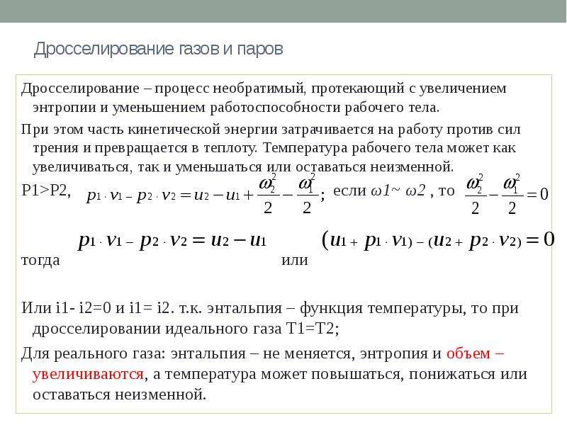 Температуры газов в процессе. Дросселирование при постоянной энтальпии. Дросселирование бурового раствора. Процесс дросселирования газа и паров. Дросселирование газов и паров.процесс дросселирования.