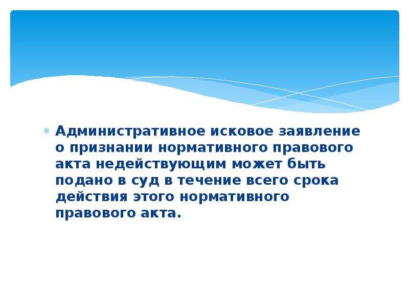 Исковое заявление о признании нормативного правового акта недействующим образец