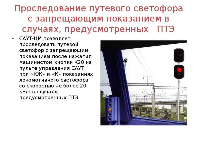 В случае предусмотренном. Порядок проследования запрещающего входного светофора. Проследование входного светофора с запрещающим показанием. Порядок проследования проходного светофора. Порядок проследования входного светофора с запрещающим сигналом.