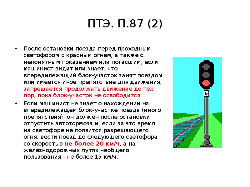 Какая остановка после железнодорожного. Требование ПТЭ К светофорам. Порядок проследования проходного светофора с красным огнем. Скорость следования на запрещающий сигнал светофора. Сигнал проходного светофора.