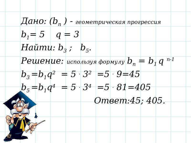 Как найти b1 в геометрической прогрессии формула. B1=BN:Q^(N-1). Формула BN В геометрической прогрессии. Формула BN=BN-1*BN+1.