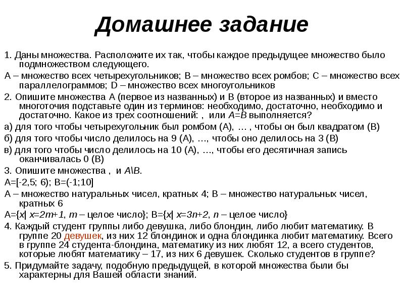 Формула расписание. Как описать множество. Расположи множество так чтобы каждое предыдущее.