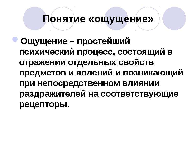 Ощущение это психический процесс. Психический процесс ощущение. Психический процесс состоящий в отражении отдельных свойств. Понятие ощущения. Ощущение это простейший психический процесс состоящий в отражении.