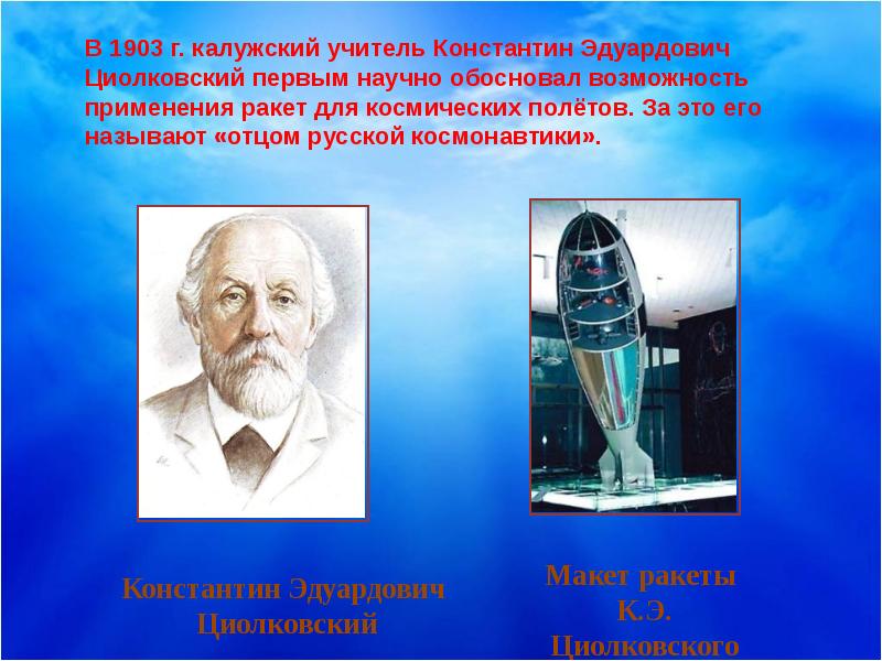 Впервые обоснованы. Константин Эдуардович Циолковский 1903. Циолковский Константин учитель Эдуардович учитель. Циолковский Константин Эдуардович классный час. Классный час Циолковский.