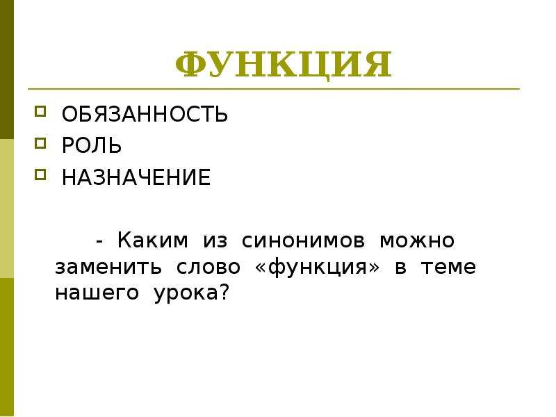 Роль назначения. Каким словом можно заменить слово функции. Как можно заменить слово функция. Синоним к слову функция. Заменить слово функция.