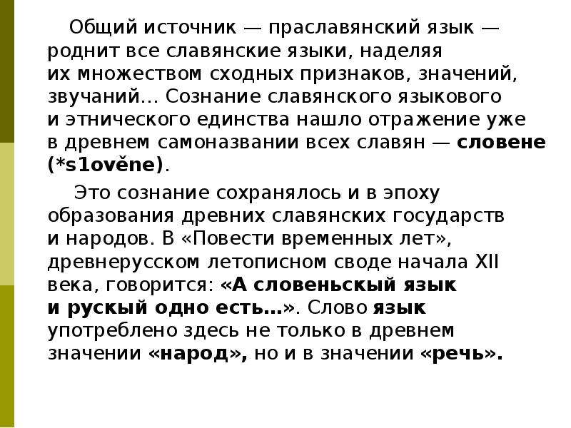 Праславянский. Русский язык в семье славянских языков сочинение. Сочинение рассуждение русский язык в семье славянских языков. Признаки Славянского этнического единства. Слово как единство звучания и значения.