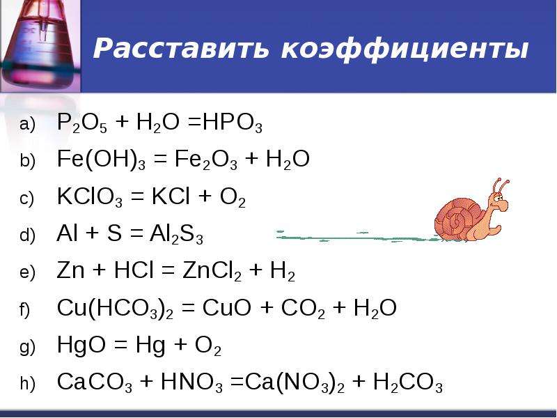 Hci hg. HGO HG+o2. Расставление коэффициентов в химических уравнениях. Расставьте коэффициенты в схемах химических реакций. Расставьте коэффициенты в уравнениях химических реакций.