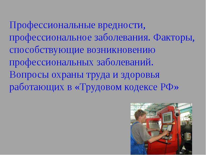 Презентация на тему профессиональные заболевания. Профессиональные вредности. Профессиональные заболевания охрана труда. Профессиональные вредности и профессиональные заболевания. Факторы профессиональной вредности.