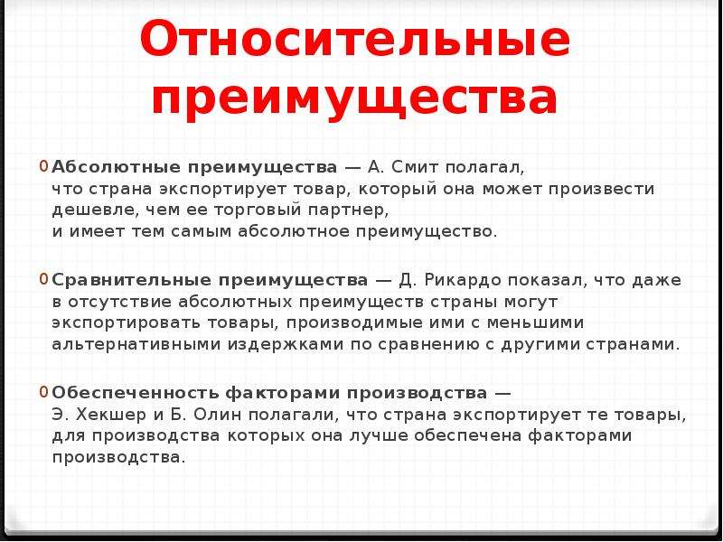 Относительное преимущество. Абсолютное и относительное преимущество. Принцип относительного преимущества. Абсолютное и относительное преимущество в международной торговле. Выгоды обмена абсолютные и сравнительные преимущества.