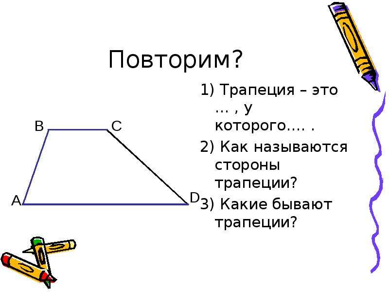 Стороны трапеции